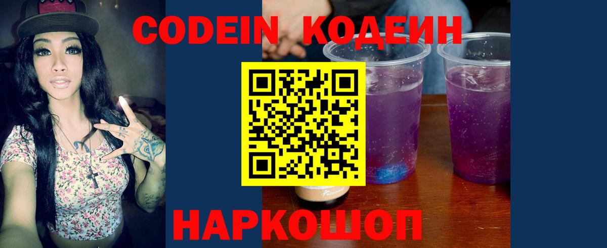 Кодеиновый сироп Lean Purple Drank  Кодеин напиток Lean (лин)  Вход с VPN  Каменск-Шахтинский 